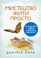Мистецтво жити просто. Як позбутися зайвого та збагатити своє життя - 1