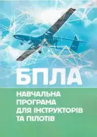 БПЛА. Навчальна програма для інструкторів та пілотів - 1