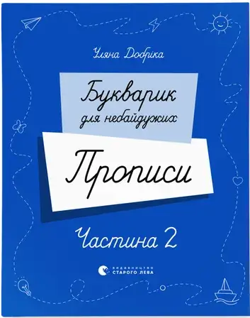 Букварик для небайдужих. Прописи. Частина 2