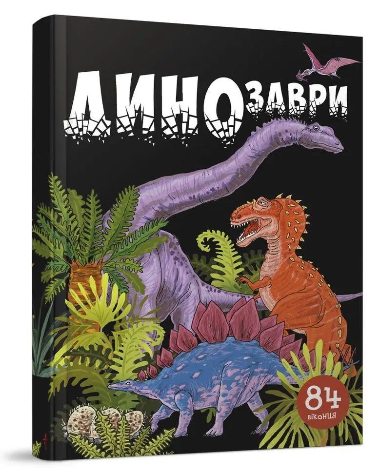Улюблена бібліотека: Динозаври укр