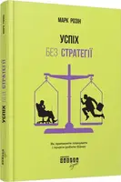 Успіх без стратегії. Як припинити планувати і почати робити бізнес - 1