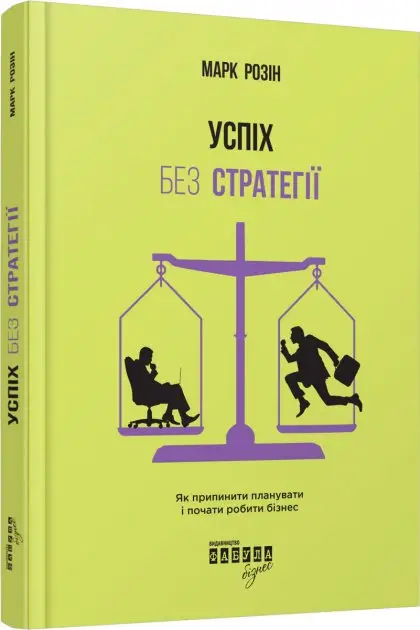 Успіх без стратегії. Як припинити планувати і почати...
