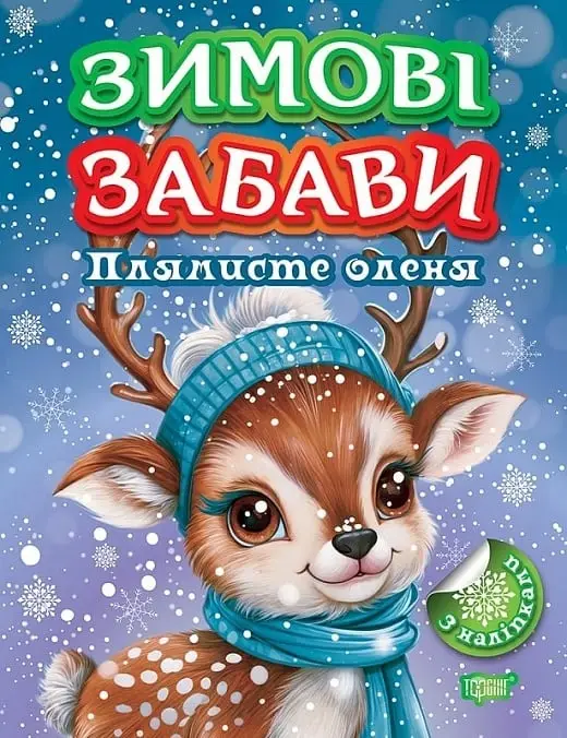 Зима з наліпками. Ялинка для оленяти