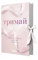 Новоанглійська балетна школа. Книга 1. Тримай мене (у) - 1