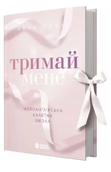 Новоанглійська балетна школа. Книга 1. Тримай мене