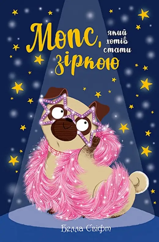 Мопс, який хотів стати зіркою. Книга 7