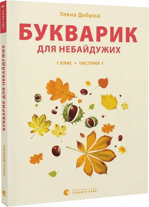 Букварик для небайдужих: 1 клас. Частина 1