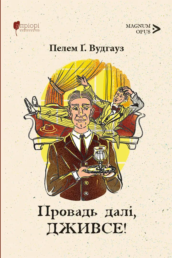 Провадь далі, Дживсе!