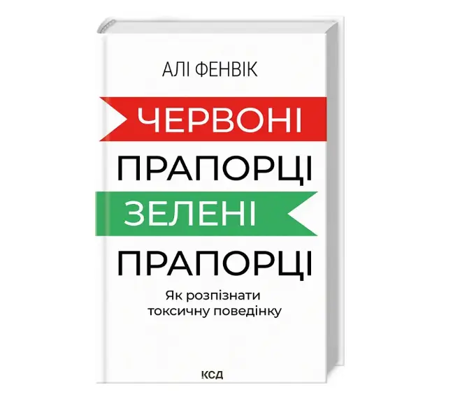 Червоні прапорці, зелені прапорці. Як розпізнати токсичну...