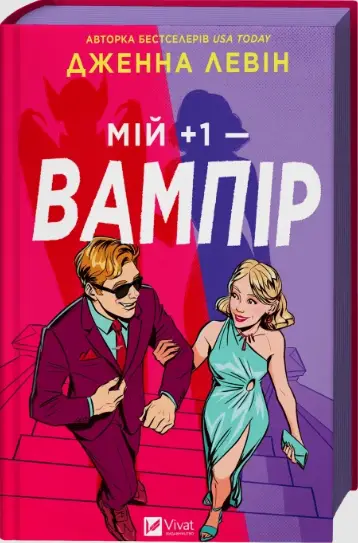 Мої вампіри. Книга 2. Мій + 1 - вампір (зі зрізом)