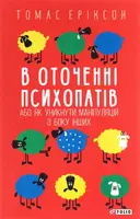 В оточенні психопатів, або Як уникнути маніпуляцій з боку інших(м) - 1