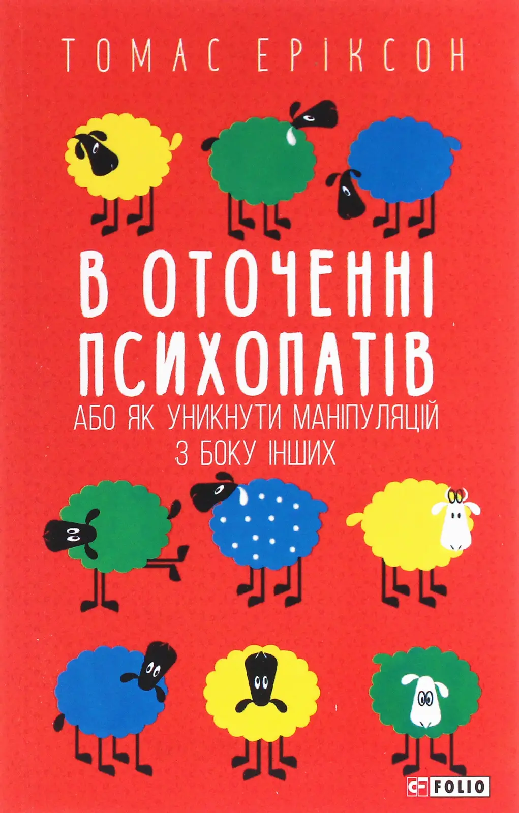 В оточенні психопатів, або Як уникнути маніпуляцій...