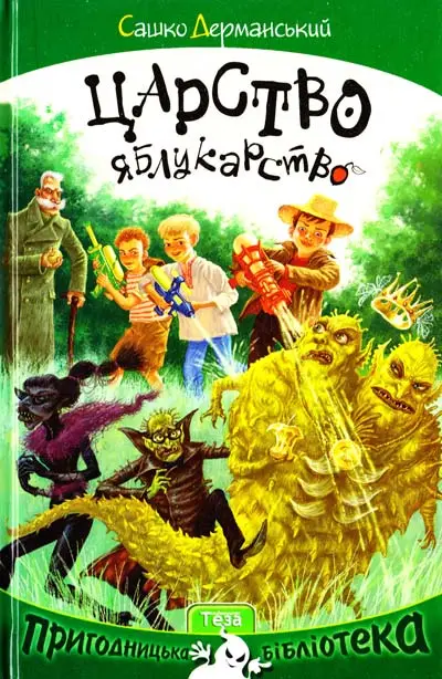 НПБ: Царство яблукарство