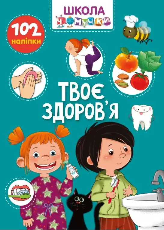 Вчимося на відмінно. Твоє здоров'я (укр)
