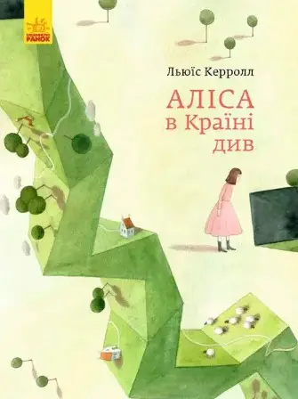 Класика в ілюстраціях : Аліса в Країні Див