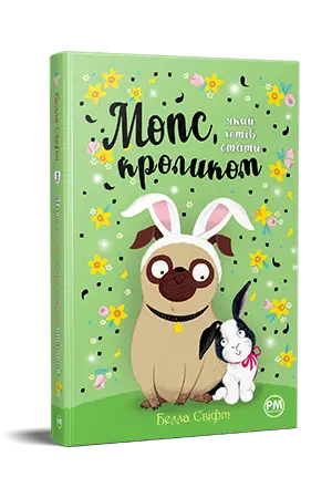 Мопс, який хотів стати... Книга 03. Мопс, який хотів...