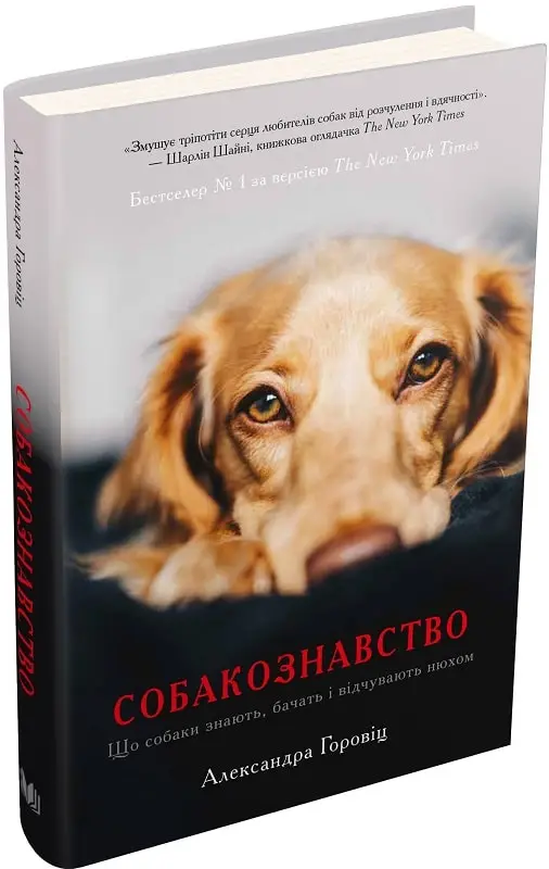 Собакознавство. Що собаки знають, бачать і відчувають...