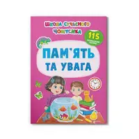 Школа сучасного чомусика. Пам’ять та увага. 115 розвивальних наліпок - 1