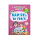 Школа сучасного чомусика. Пам’ять та увага. 115 розвивальних наліпок - 1