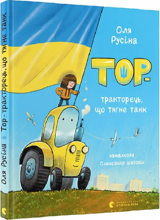 Тор - тракторець, що тягне танк