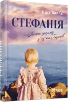 Стефанія. Листи додому з чужих берегів (у)(290) - 1