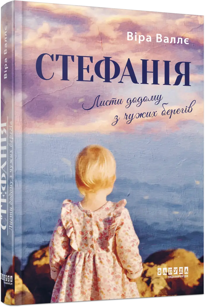 Стефанія. Листи додому з чужих берегів (у)(290)