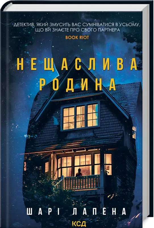 Нещаслива родина (ПДВ)