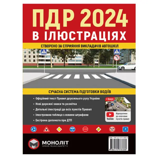 ПДР 2024 в іллюстраціях Моноліт (укр. м)