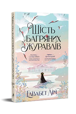 Шість багряних журавлів. Книга 01