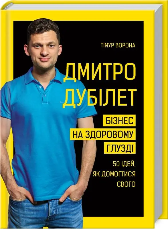 Дмитро Дубілет. Бізнес на здоровому глузді. 50 ідей,...