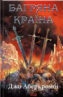 Перший закон. Книга 06. Багряна країна - 1