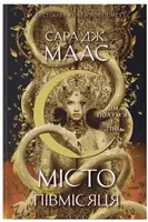 Місто Півмісяця. Книга 3. Дім Полум'я та Тіні (2 тираж) - 1