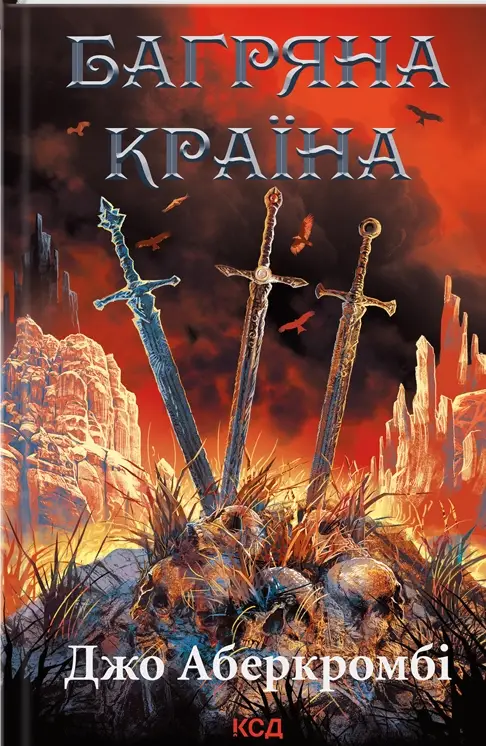 Перший закон. Книга 06. Багряна країна