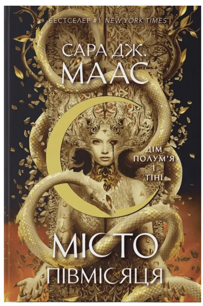 Місто Півмісяця. Книга 3. Дім Полум'я та Тіні (2 тираж)