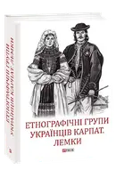 Етнографічні групи українців Карпат. Лемки - 1