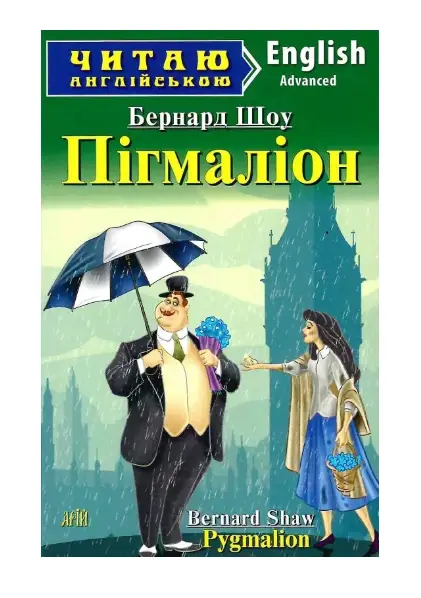 Пігмаліон / Pygmalion
