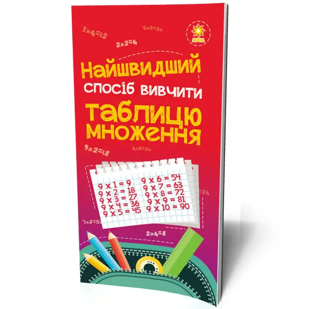 Найшвидший спосіб вивчити. Таблицю множення