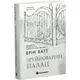 Родина Роялів. Книга 3. Зруйнований палац - 1