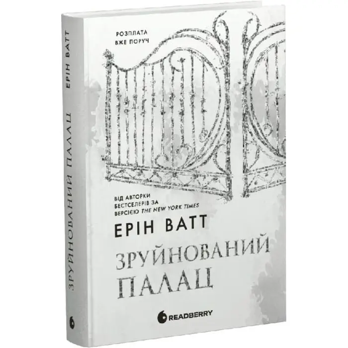 Родина Роялів. Книга 3. Зруйнований палац