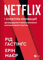 Netflix і культура інновацій. Досвід вдалого переосмислення корпоративної культури - 1