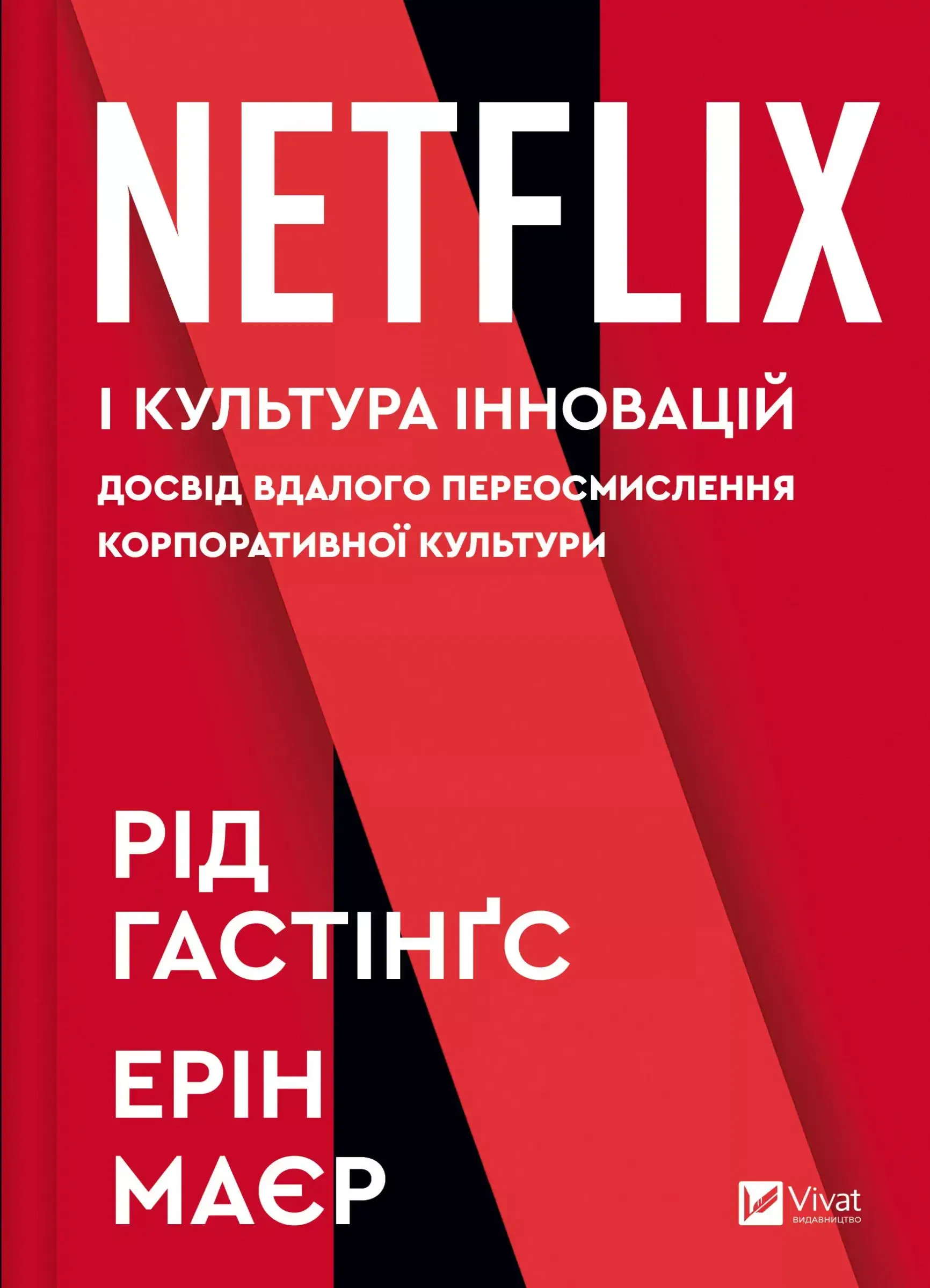 Netflix і культура інновацій. Досвід вдалого переосмислення...