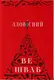 Зловісний. Книга 01 - 1