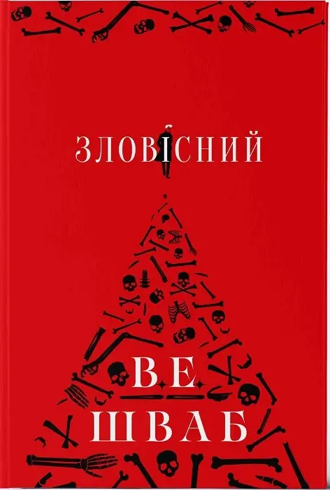 Зловісний. Книга 01
