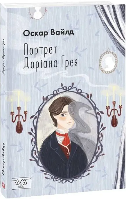 Портрет Доріана Грея