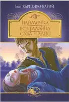 Наймичка. Безталанна. Сава Чалий - 1