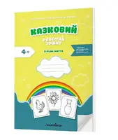 Казковий робочий зошит 5-й рік життя. Підготовка руки дитини до письма за змістом казок - 1