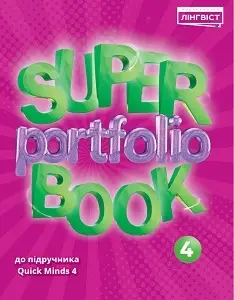 Super Portfolio Book НУШ 4