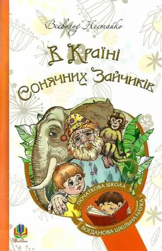 В Країні Сонячних Зайчиків-казка