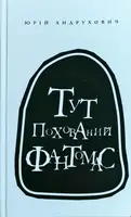 Тут похований фантомас - 1