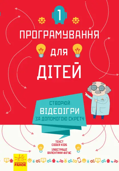 Програмування для дітей : Створюй відеоігри за допомогою...